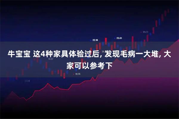 牛宝宝 这4种家具体验过后, 发现毛病一大堆, 大家可以参考下