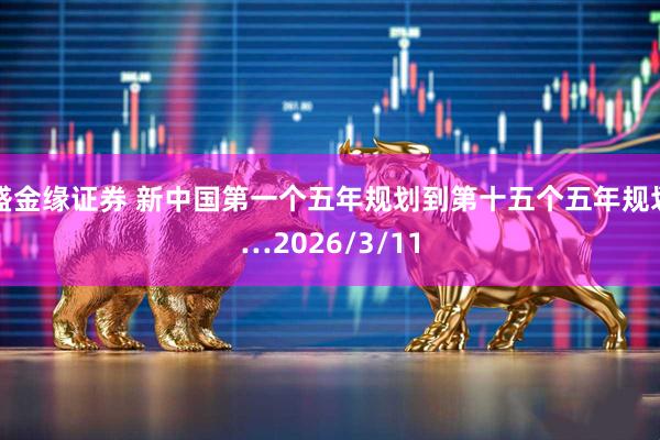 盛金缘证券 新中国第一个五年规划到第十五个五年规划…2026/3/11