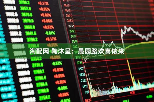 淘配网 鞠沐呈：愚园路欢喜侬来